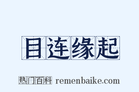 目连缘起是什么意思的图片